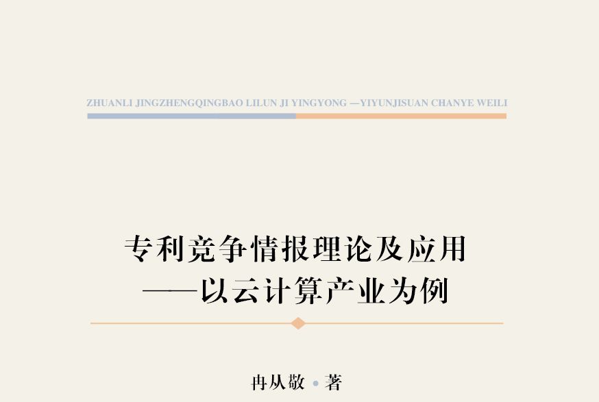 專利競爭情報理論及套用：以雲計算產業為例