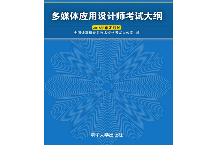 多媒體套用設計師考試大綱(2018年出版的圖書)