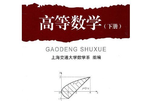 高等數學（下冊）（第二版）(2011年6月上海交通大學出版社出版的圖書)