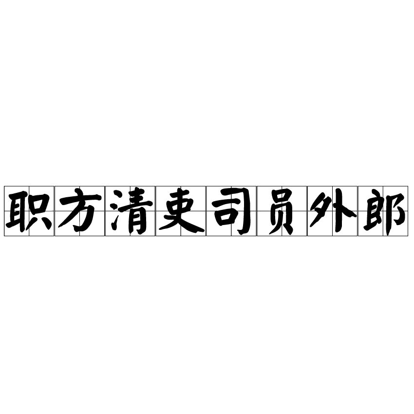 職方清吏司員外郎