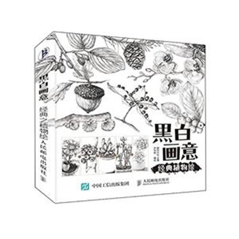 黑白畫意：經典植物手繪教程