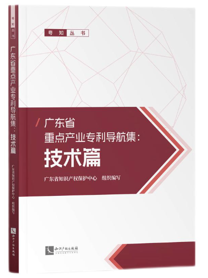 廣東省重點產業專利導航集：技術篇