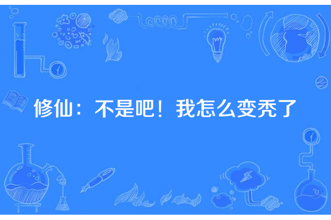 修仙：不是吧！我怎么變禿了