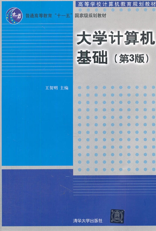 大學計算機基礎（第3版）(2011年6月清華大學出版社出版的教材)