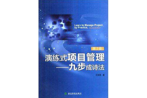 演練式項目管理：九步成詩法