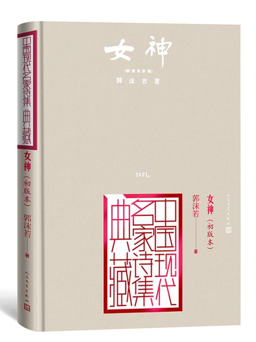 女神（初版本）（中國現代名家詩集典藏）