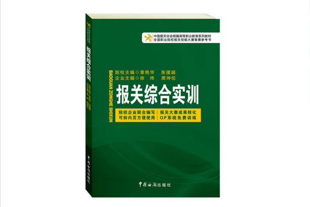 報關綜合實訓(2014年中國海關出版社出版的圖書)