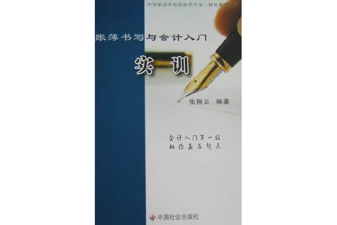 賬簿書寫與會計入門實訓