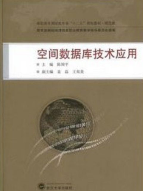 空間資料庫技術套用(2013年武漢大學出版社出版的圖書)