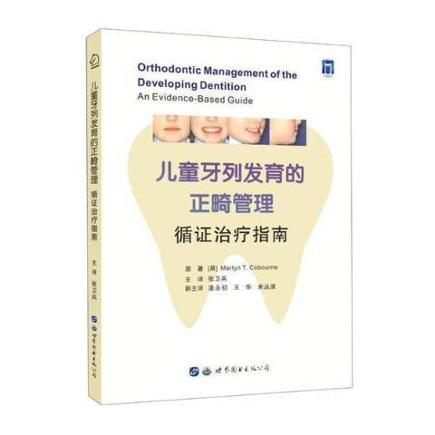 兒童牙列發育的正畸管理循證治療指南