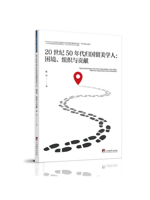 20世紀50年代歸國留美學人：困境、組織與貢獻