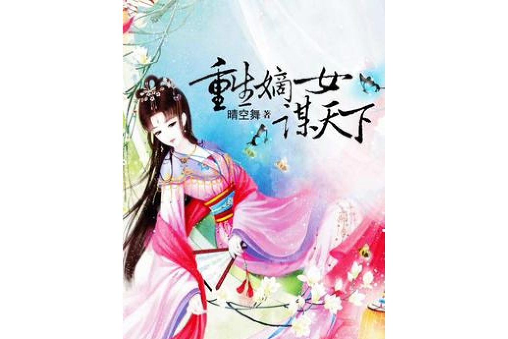 重生嫡女謀天下(晴空舞著網路小說)