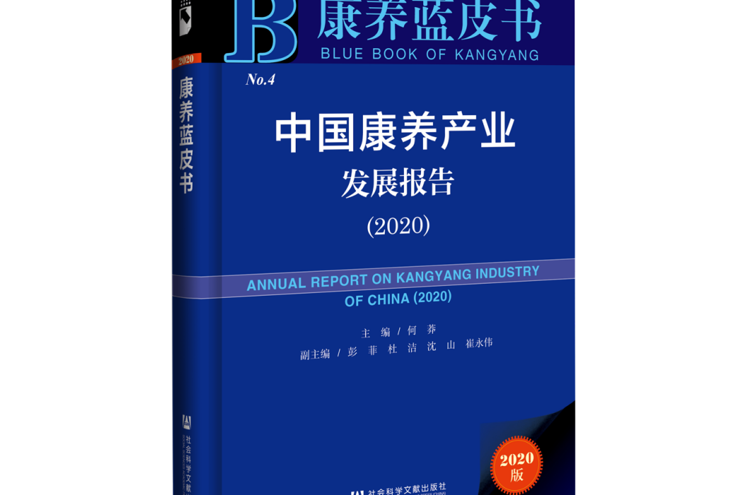 康養藍皮書：中國康養產業發展報告(2020)