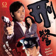 刑警(2010年苗僑偉、黃日華主演TVB電視劇)