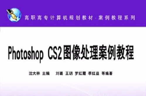 Photoshop CS2圖像處理案例教程