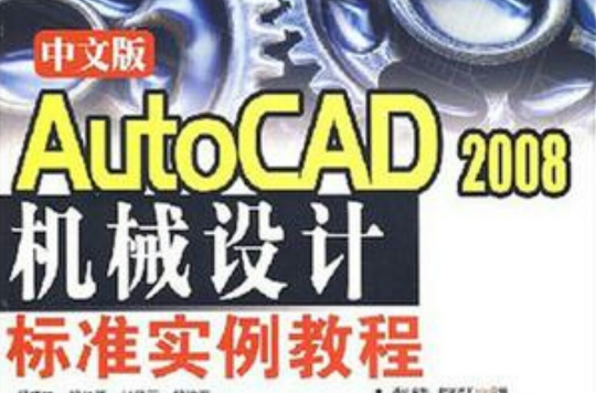 中文版AutoCAD 2008機械設計標準實例教程