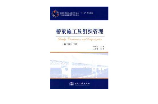 橋樑施工及組織管理第二版 （下冊）