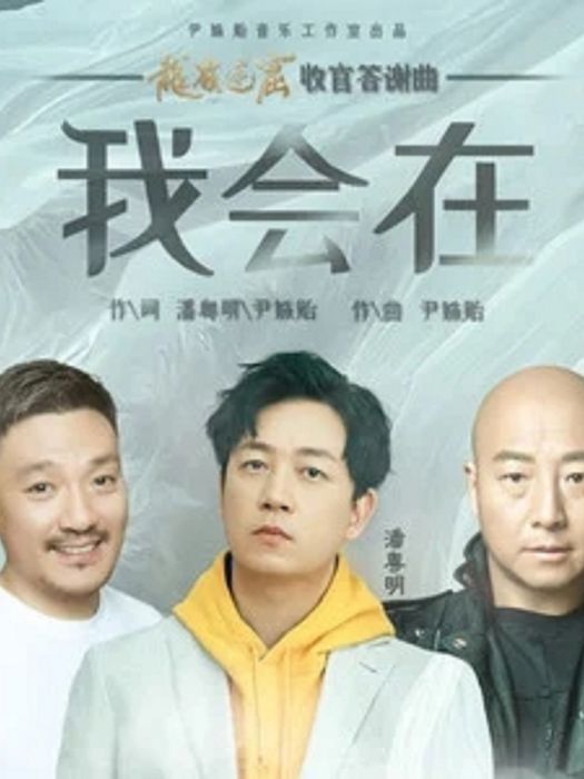 我會在(潘粵明、周曉鷗、費振翔演唱歌曲)