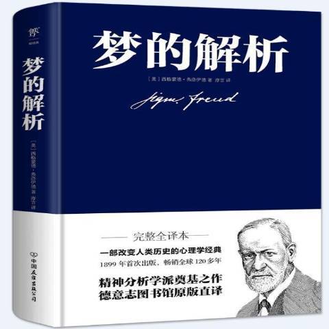 夢的解析(2021年中國友誼出版公司出版的圖書)