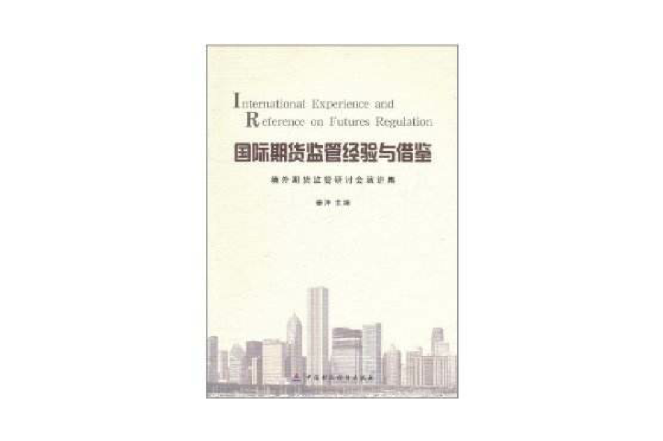 國際期貨監管經驗與借鑑：境外期貨監管研討會演講集