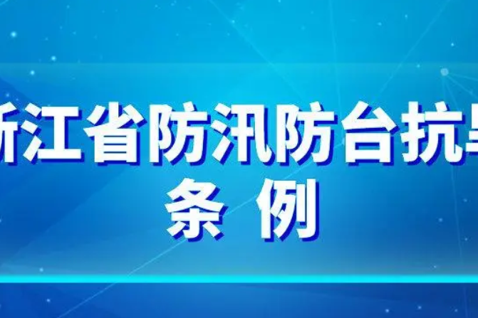 浙江省防汛防台抗旱條例