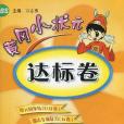 黃岡小狀元達標卷·2年級語文（下）