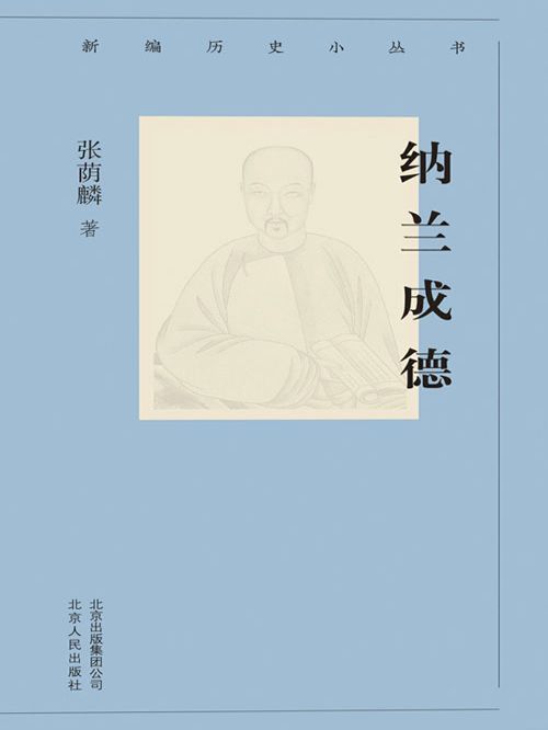 新編歷史小叢書：納蘭成德