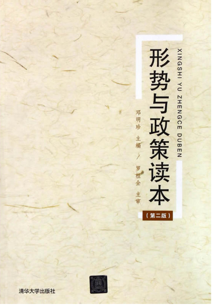 形勢與政策讀本（第二版）(鄧明珍、李繼江、楊樂主編書籍)