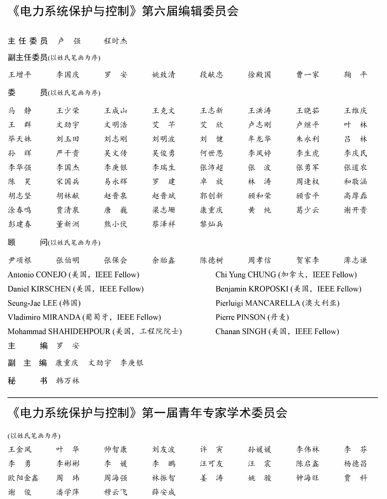 《電力系統保護與控制》第六屆編輯委員會