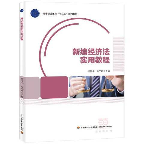 新編經濟法實用教程(2016年中國輕工業出版社出版的圖書)