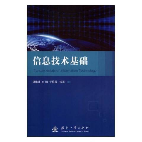 信息技術基礎(2019年國防工業出版社出版的圖書)