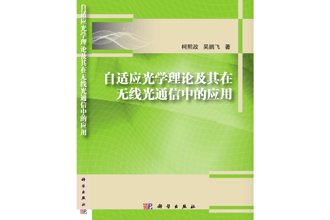 自適應光學理論及其在無線光通信中套用