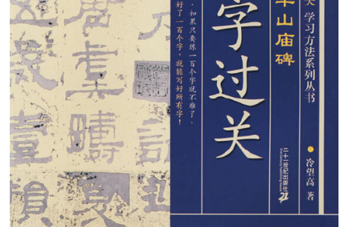 中國書法百字過關：西嶽華山廟碑