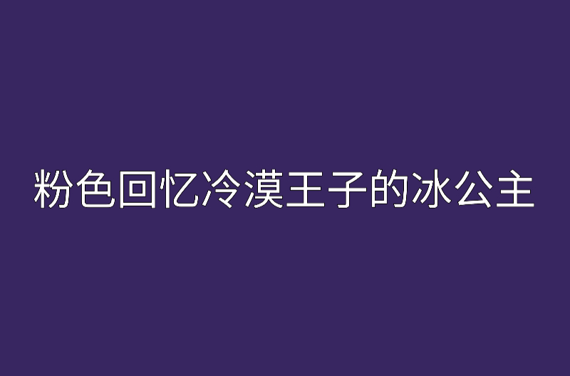 粉色回憶冷漠王子的冰公主