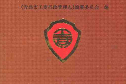 青島市工商行政管理志(1891-1990)