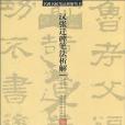 漢張遷碑筆法析解(2010年遼寧美術出版的圖書)