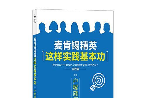 麥肯錫精英這樣實踐基本功