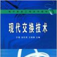 電子信息工程系列教材·現代交換技術