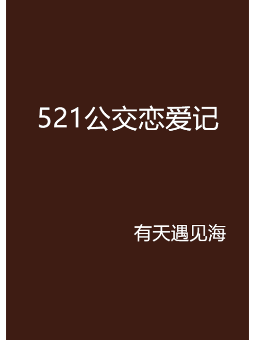 521公交戀愛記