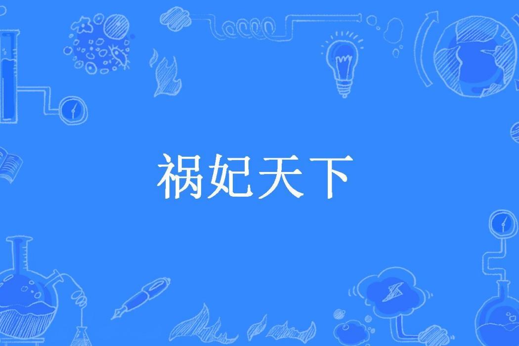 禍妃天下(姜右右所著小說)