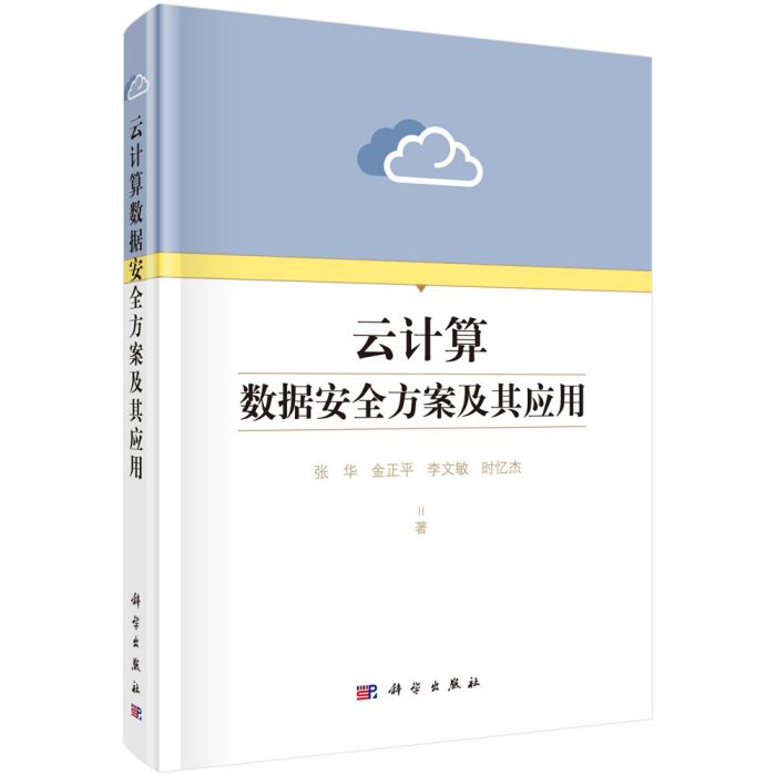 雲計算數據安全方案及其套用