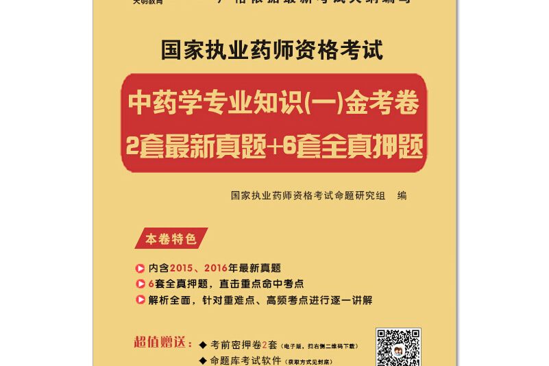 執業藥師考試2017金考卷中藥學專業知識