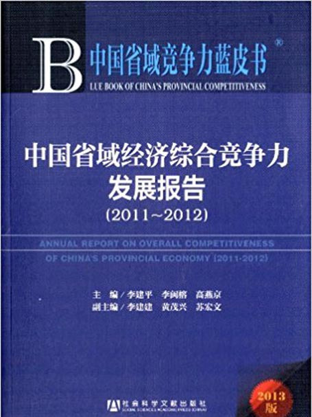 中國省域經濟綜合競爭力發展報告(2011～2012)