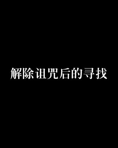 解除詛咒後的尋找