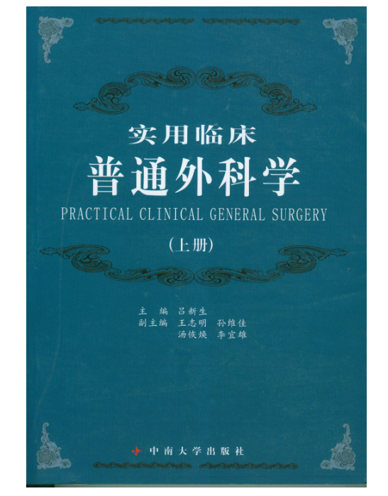 實用臨床普通外科學（上冊）