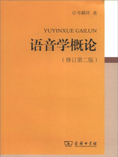 語音學概論（修訂第2版）