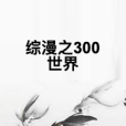 綜漫之300世界