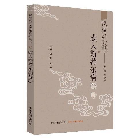 成人斯蒂爾病分冊