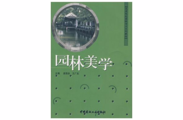 高等院校園林專業系列教材·園林美學