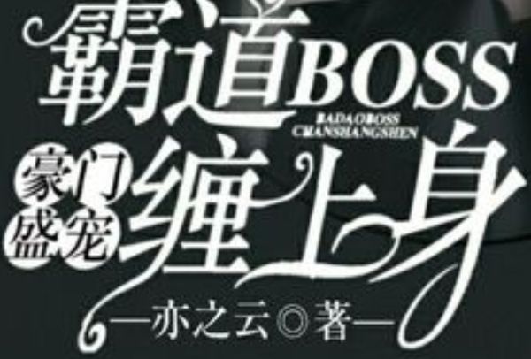 豪門盛寵：霸道boss纏上身